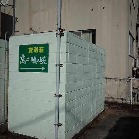高千穗町 高千穂峡贷別庄旅馆酒店 外观 照片