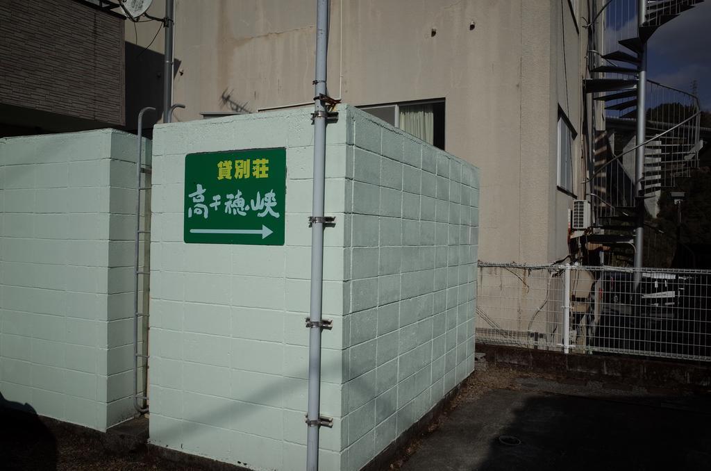 高千穗町 高千穂峡贷別庄旅馆酒店 外观 照片